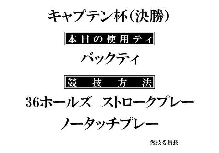 ｷｬﾌﾟﾃﾝ杯(決勝)HP用