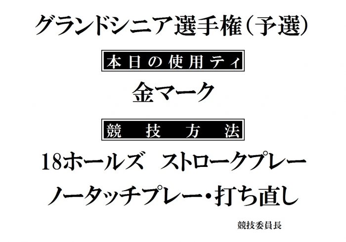 ｸﾞﾗﾝﾄﾞｼﾆｱ選手権(予選)HP用