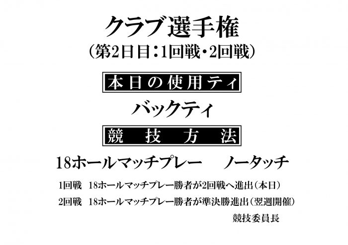 クラブ選手権（第2日目）-1