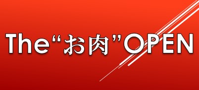 theお肉open