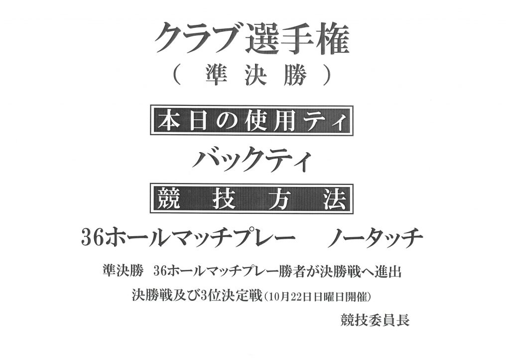 クラブ選手権準決勝