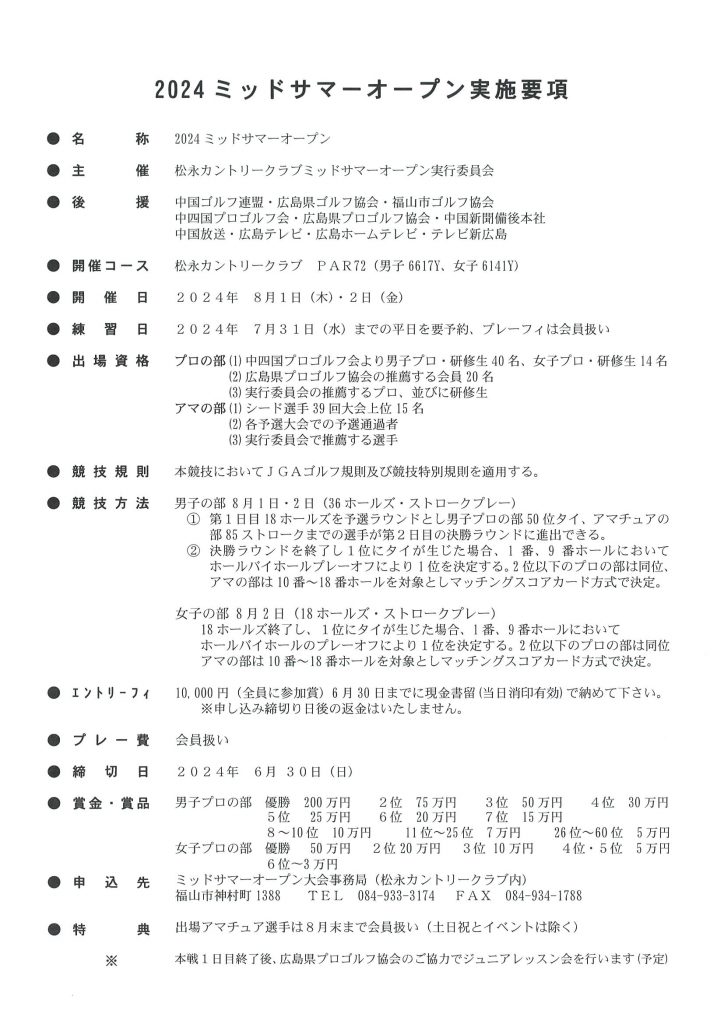 2024ﾐｯﾄﾞｻﾏｰ実施要項