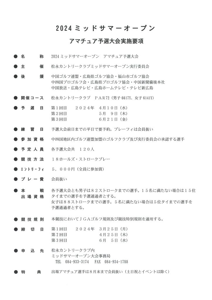 2024ﾐｯﾄﾞｻﾏｰ実施要項(ｱﾏ)