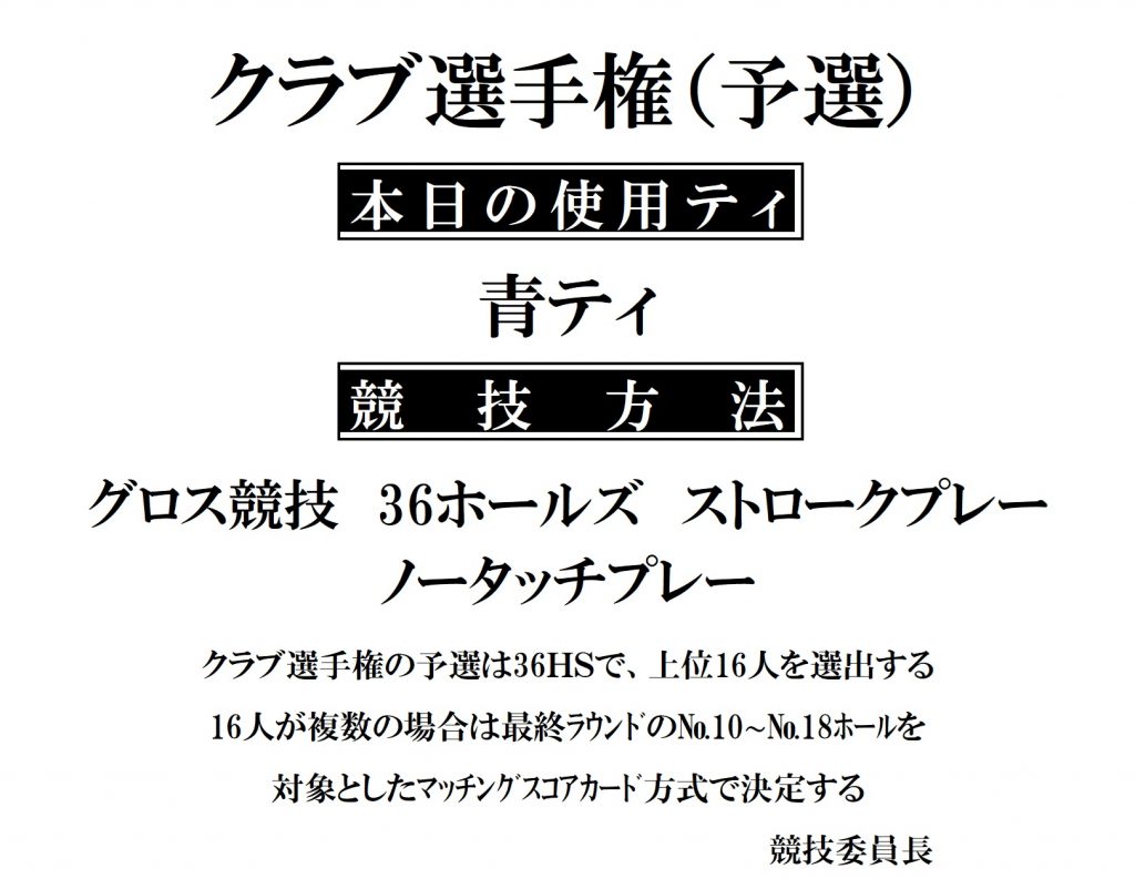 クラブ選手権ティ（1日目）