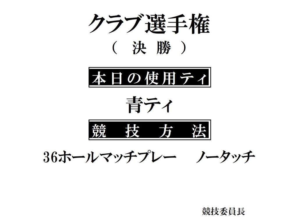 クラブ選手権ティ（決勝）