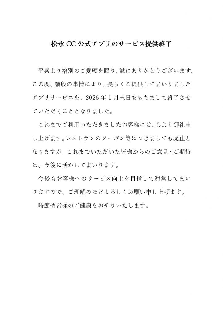松永CC公式アプリのサービス提供終了_page-0001