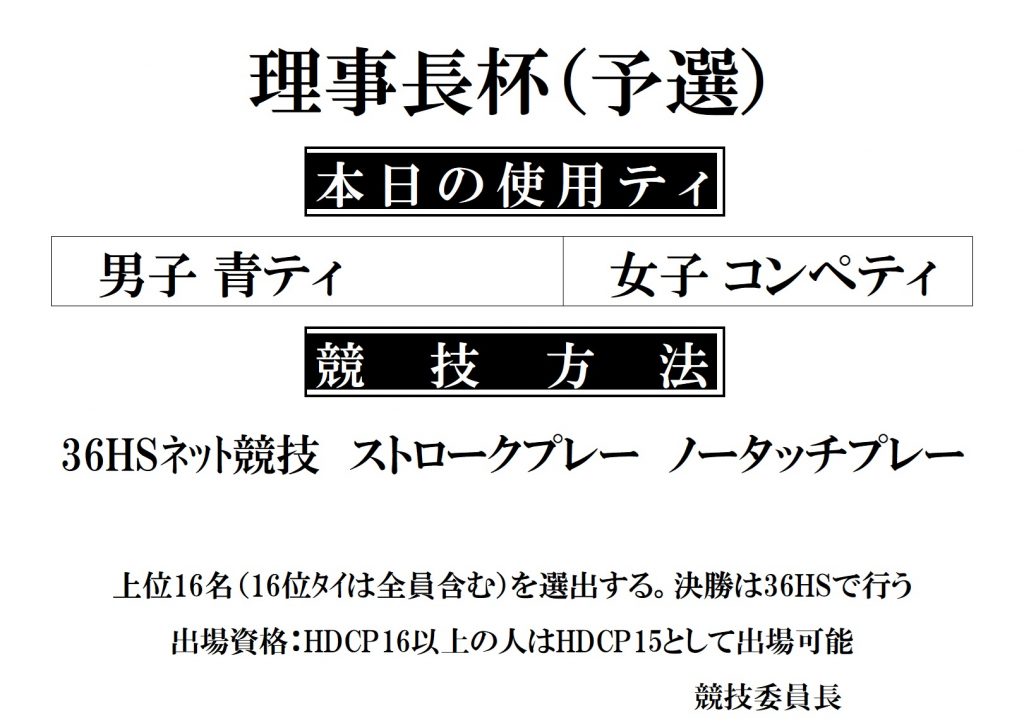 理事長杯（予選）ティ