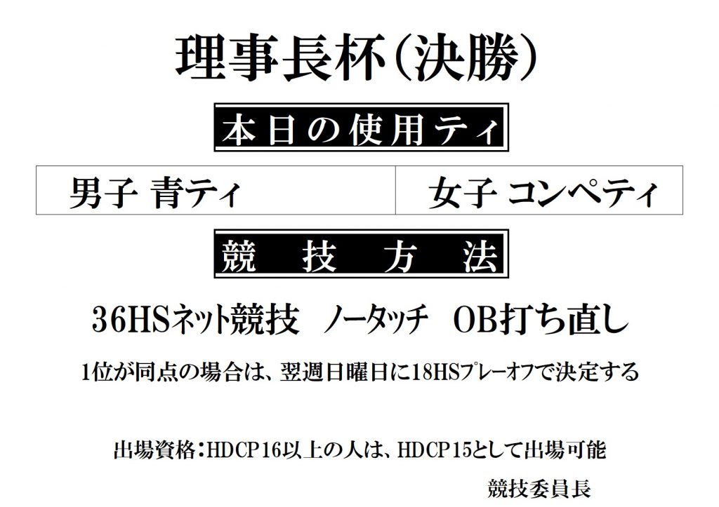 理事長杯（決勝）ティ