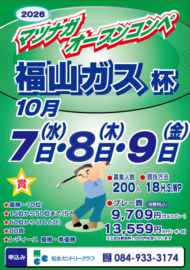 福山ガス杯2026