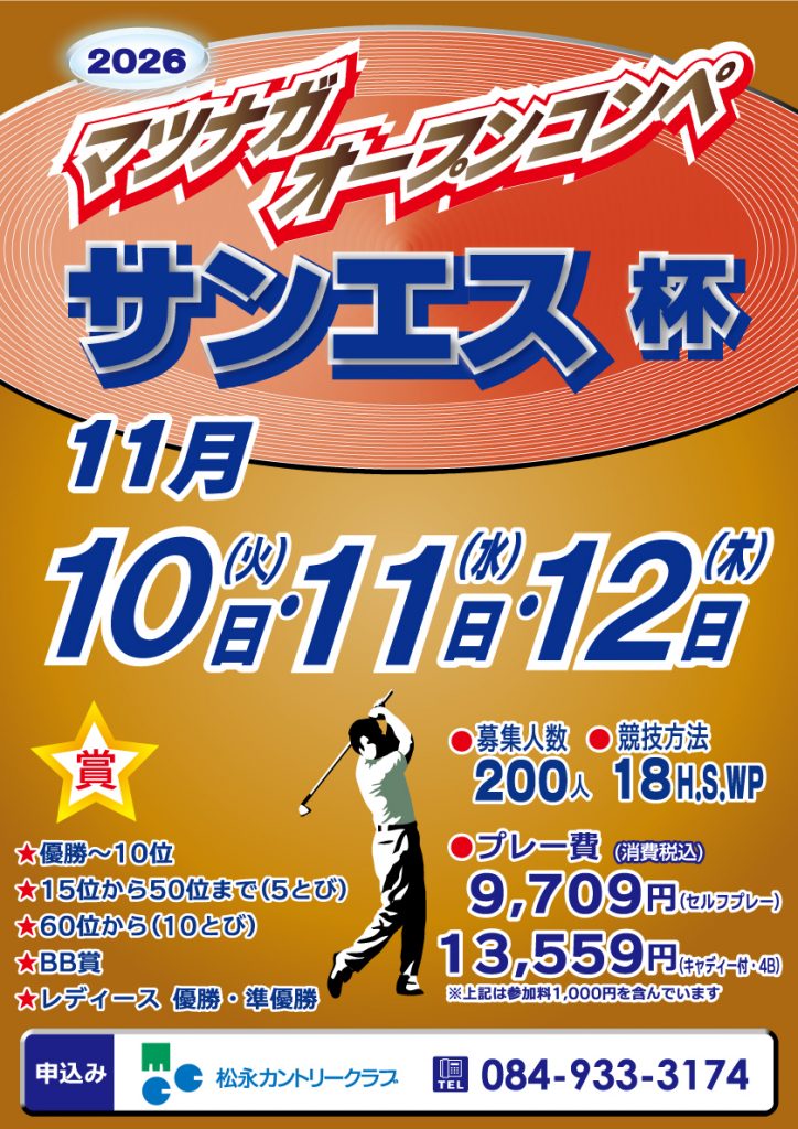 2026サンエス