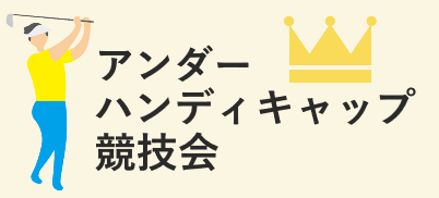 アンダーハンディキャップ競技会