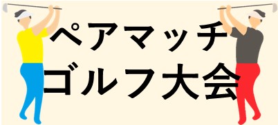 ペアマッチゴルフ大会