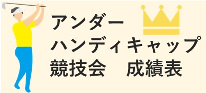 アンダーハンディキャップ競技会成績表