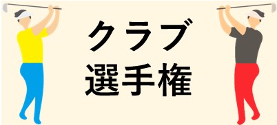 クラブ選手権