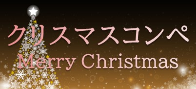 クリスマスコンペ