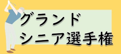 グランドシニア選手権