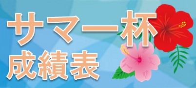 サマー杯成績表