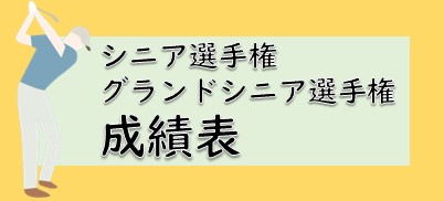 シニア・グランドシニア選手権成績表