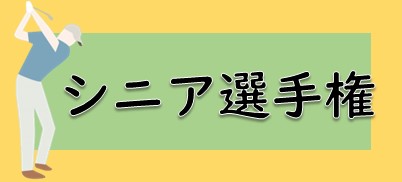 シニア選手権