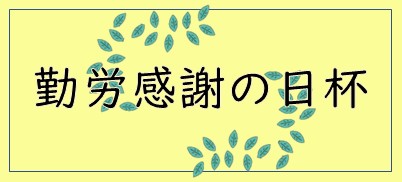 勤労感謝の日杯