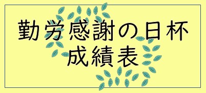 勤労感謝の日杯成績表