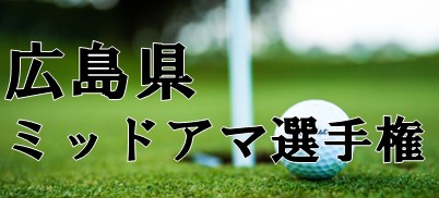 広島県ミッドアマ選手権