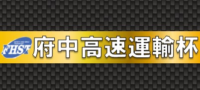 府中高速運輸杯