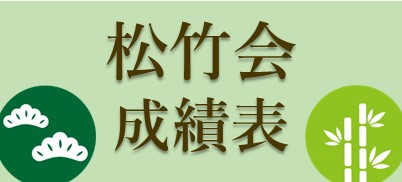 松竹会成績表