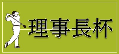 理事長杯