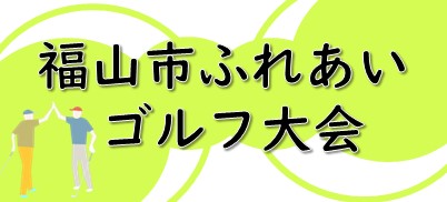 福山ふれあいゴルフ大会