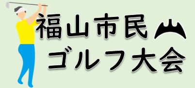 福山市民ゴルフ大会