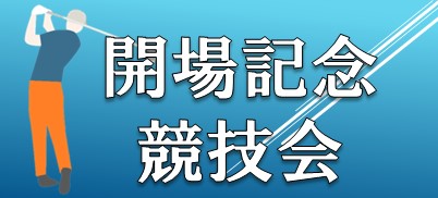 開場記念競技会