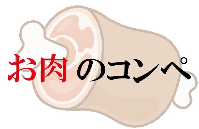 お肉ｱｲｷｬｯﾁ3